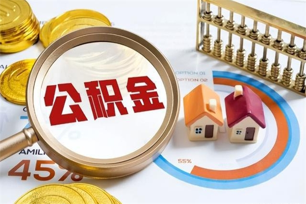 崇左离开公积金全部提出（公积金离开本市提取是销户吗）